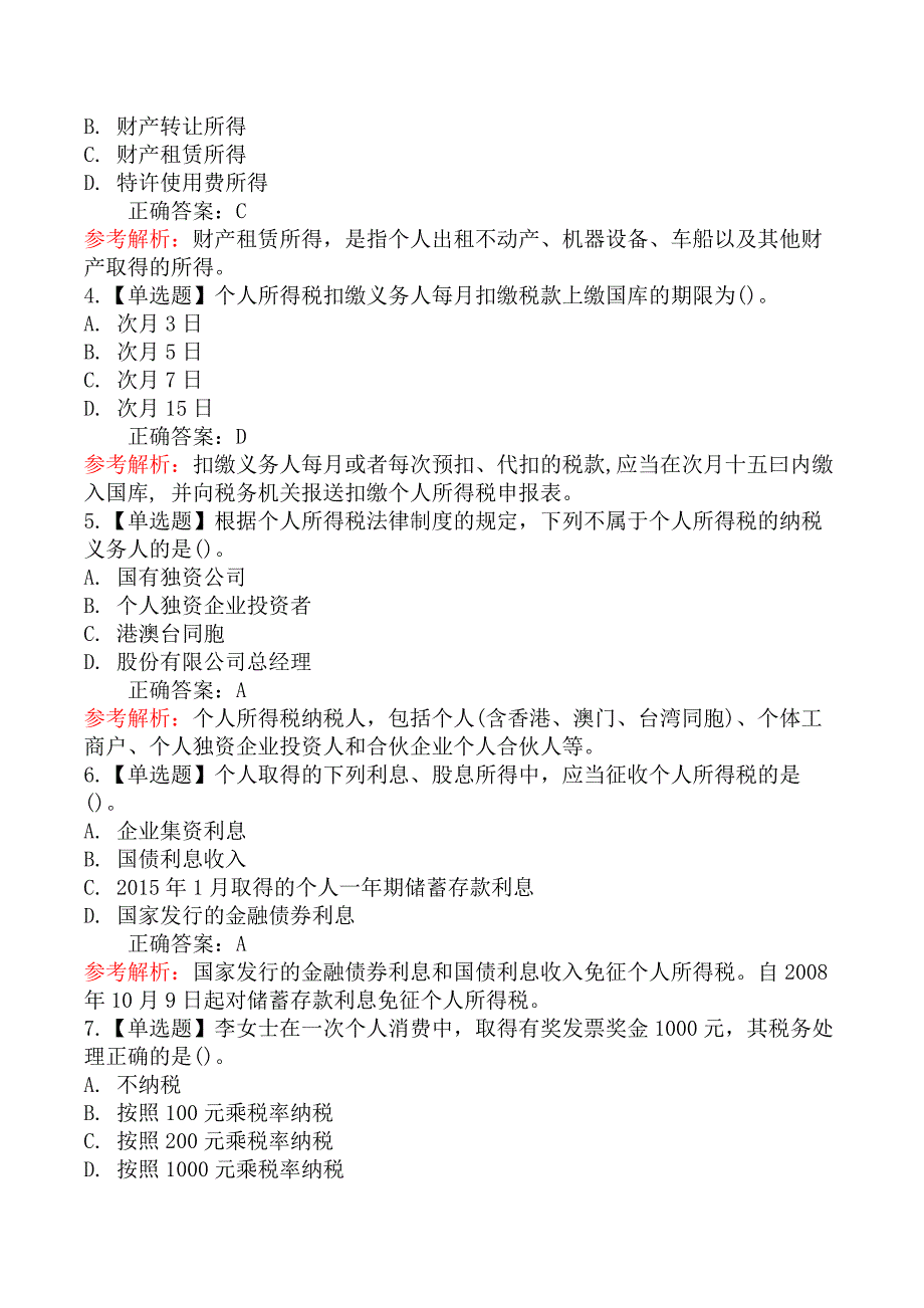 初级会计师初级经济法基础-第二节个人所得税法律制度_第2页