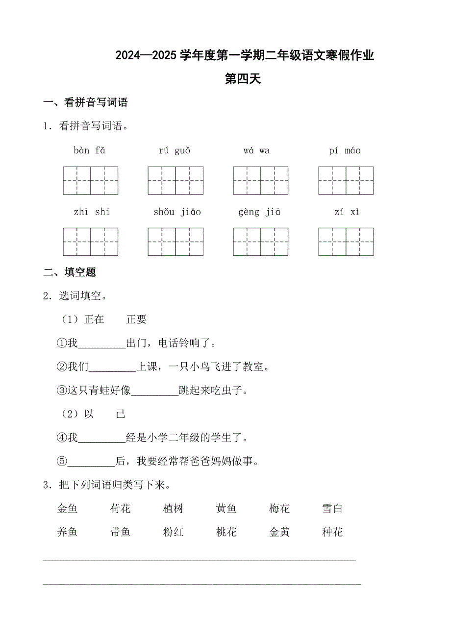 2024—2025学年度第一学期二年级语文寒假作业第四天_第1页