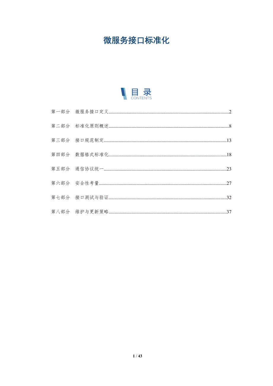 微服务接口标准化-洞察分析_第1页