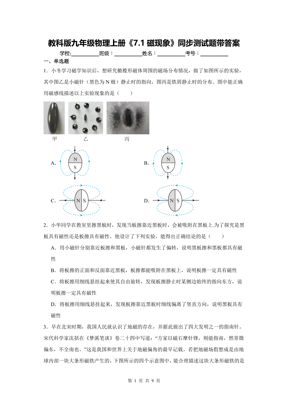 教科版九年级物理上册《7.1磁现象》同步测试题带答案_第1页