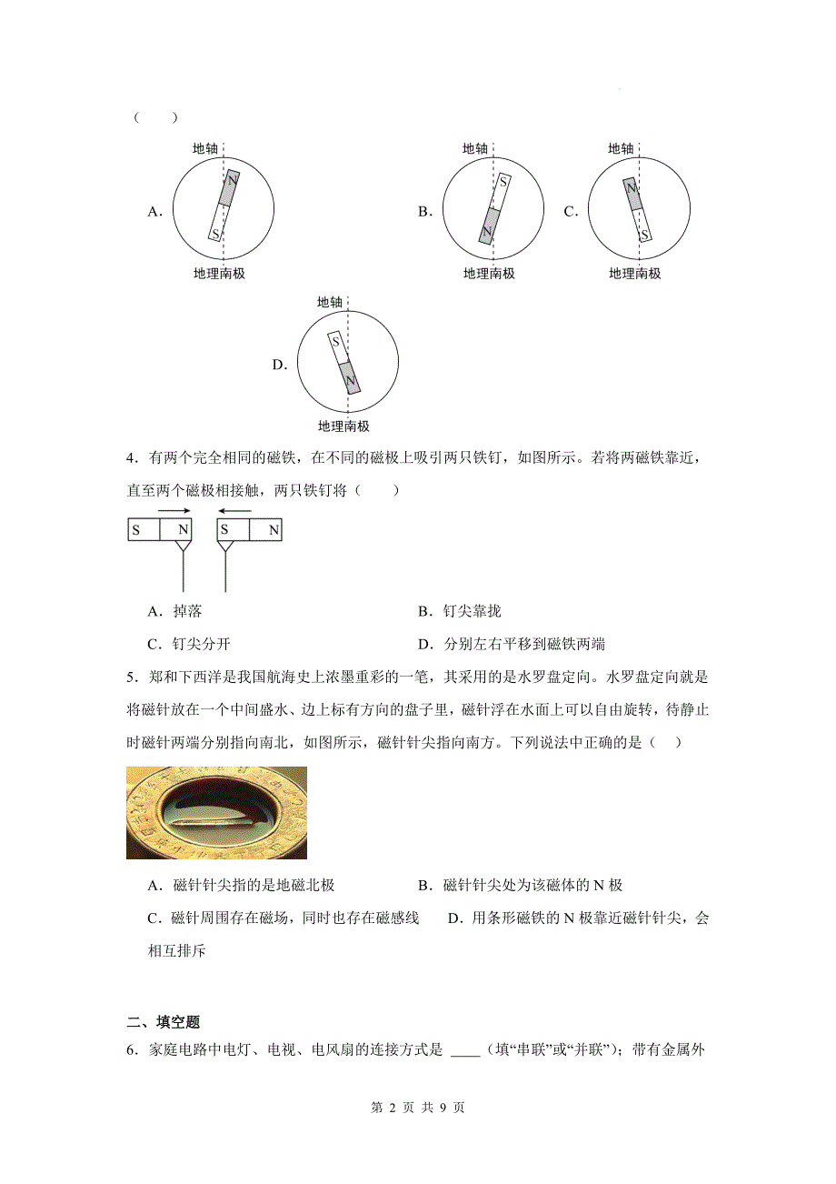 教科版九年级物理上册《7.1磁现象》同步测试题带答案_第2页