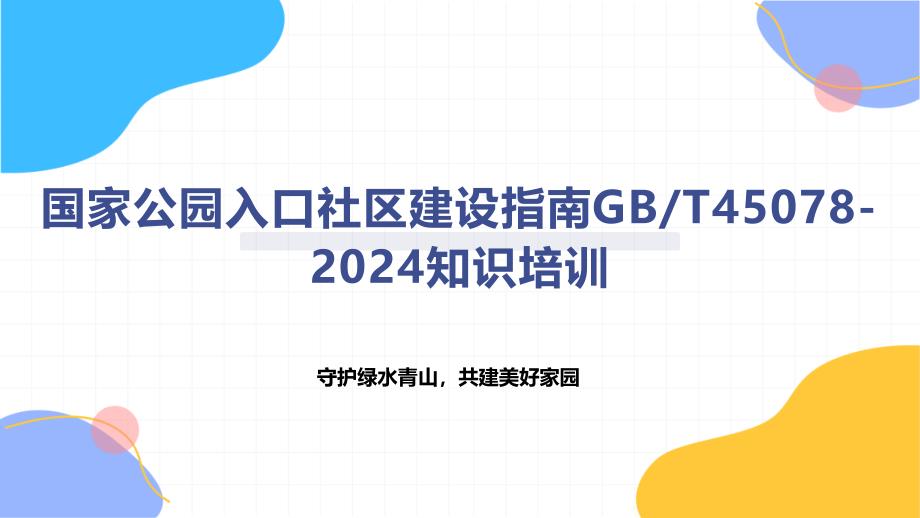 国家公园入口社区建设指南-知识培训_第1页