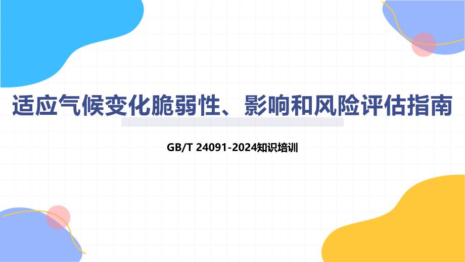 适应气候变化脆弱性、影响和风险评估指南-知识培训_第1页