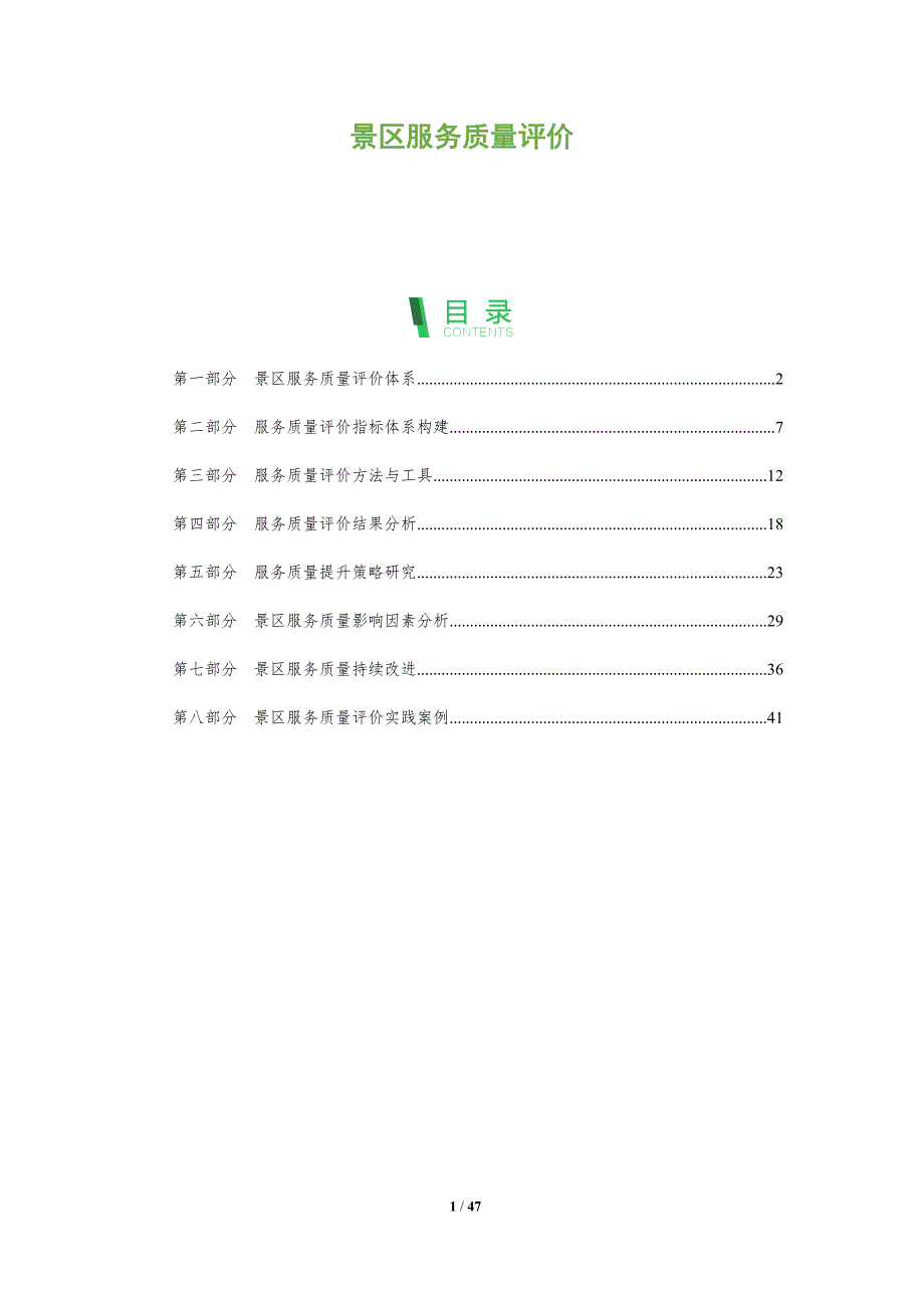 景区服务质量评价-洞察分析_第1页