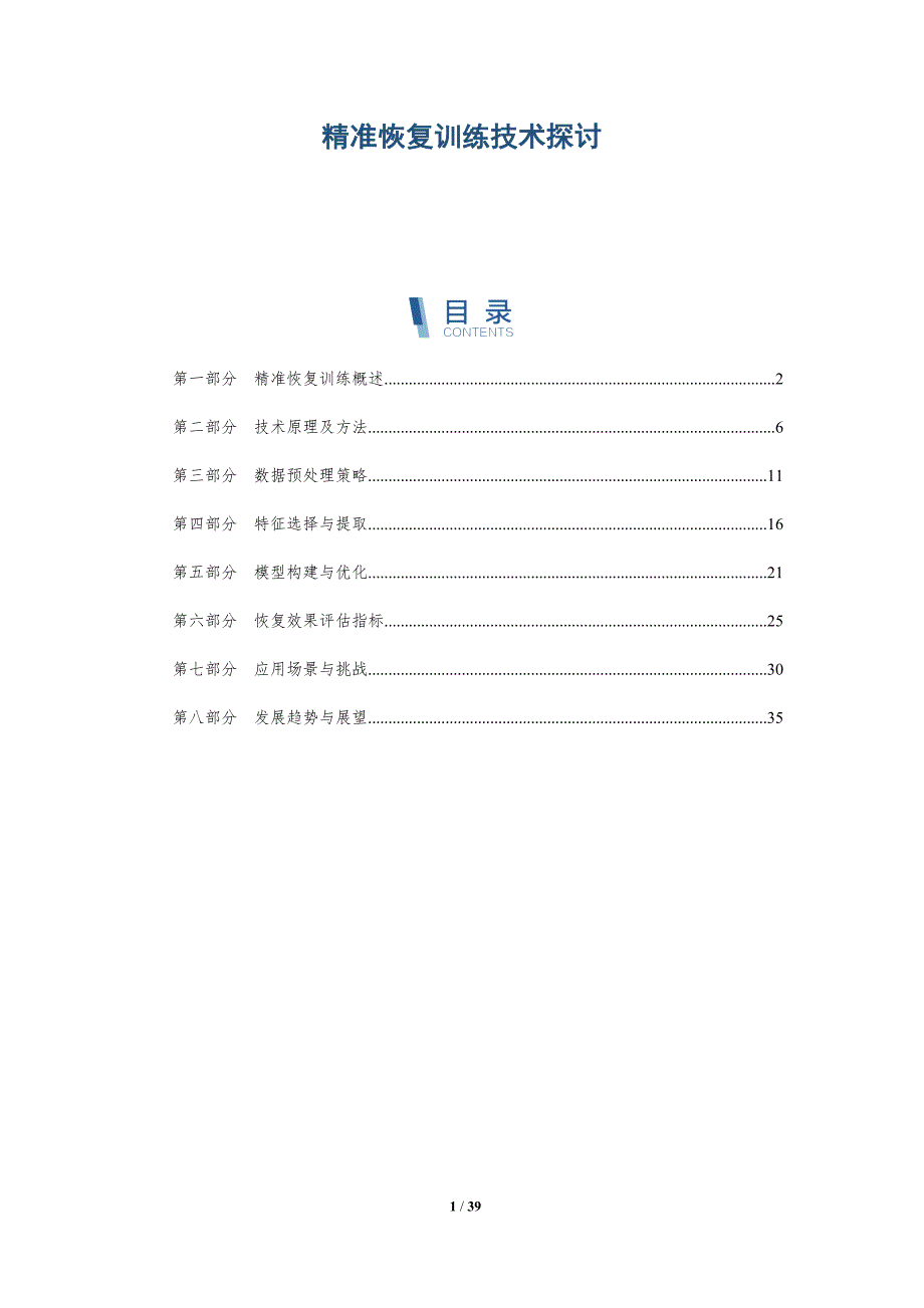 精准恢复训练技术探讨-洞察分析_第1页