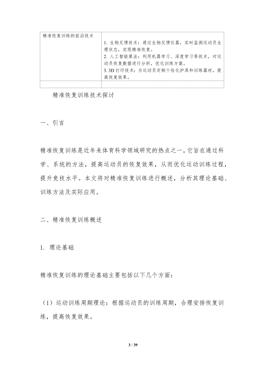 精准恢复训练技术探讨-洞察分析_第3页