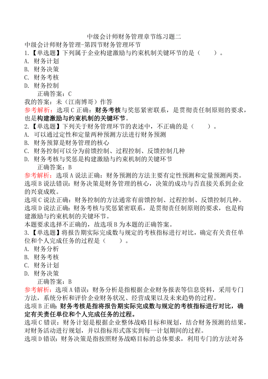 中级会计师财务管理章节练习题二_第1页