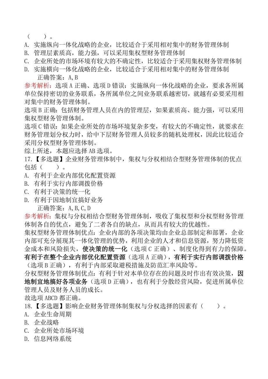 中级会计师财务管理章节练习题二_第5页