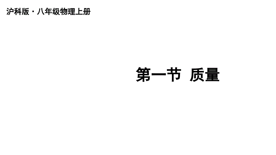 初中物理新沪科版八年级全册第五章第一节 质量教学课件2024秋_第3页