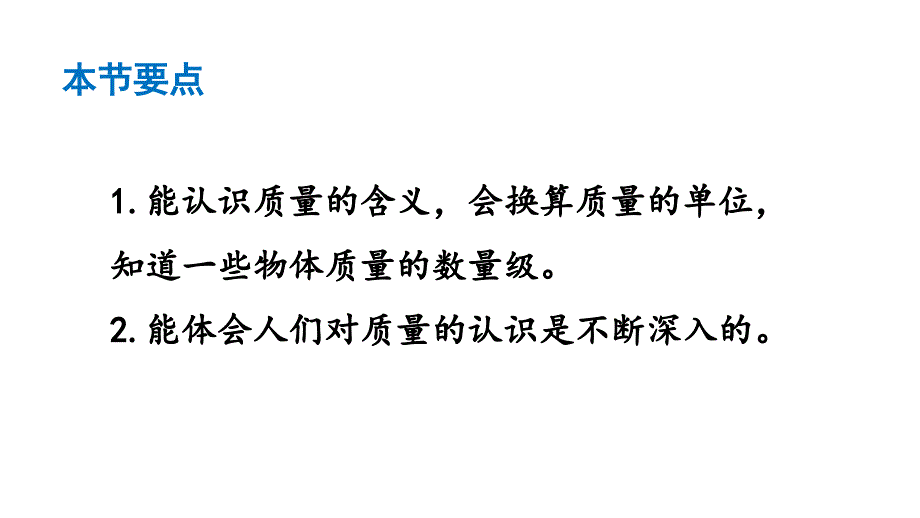 初中物理新沪科版八年级全册第五章第一节 质量教学课件2024秋_第4页