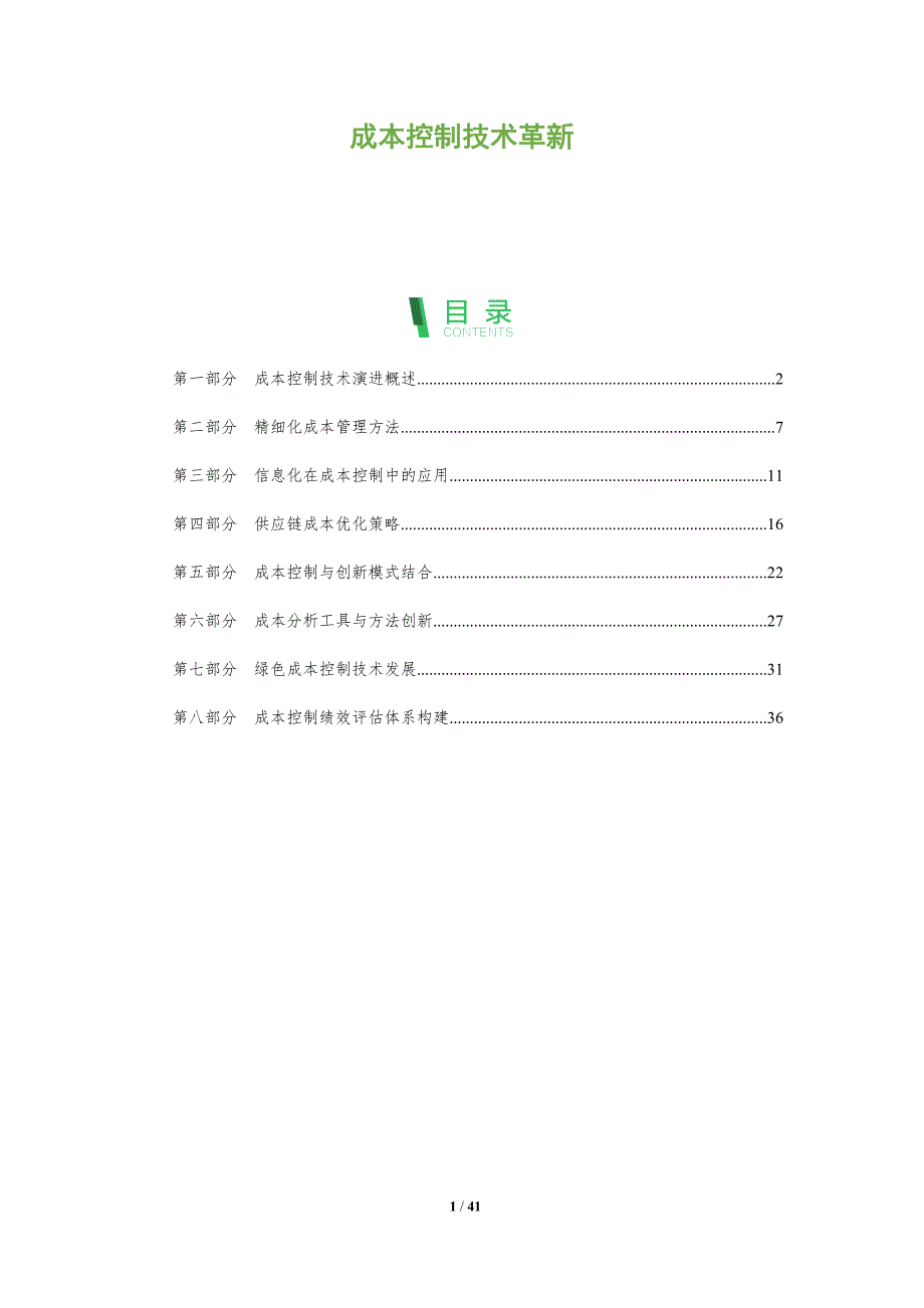 成本控制技术革新-洞察分析_第1页