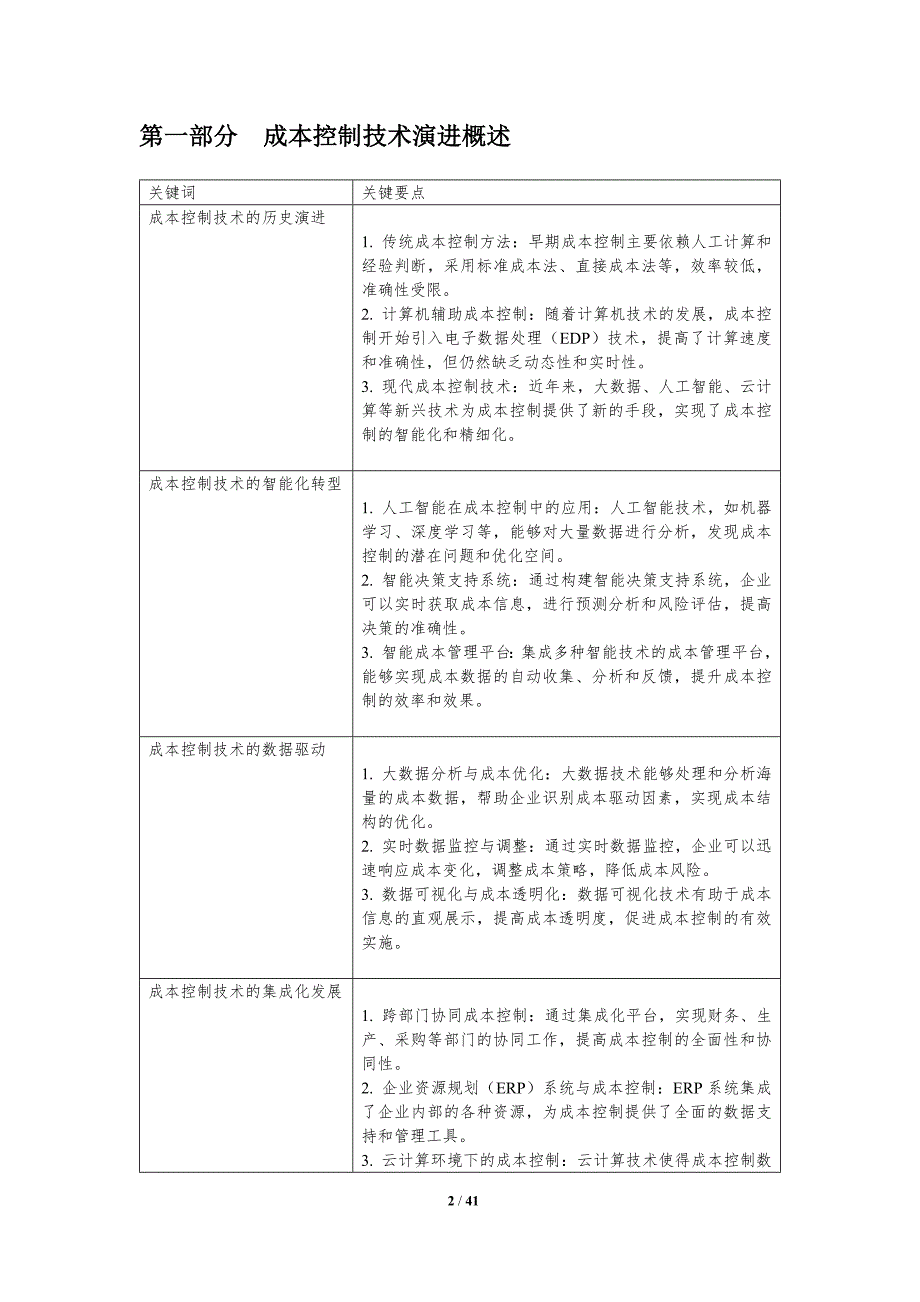 成本控制技术革新-洞察分析_第2页