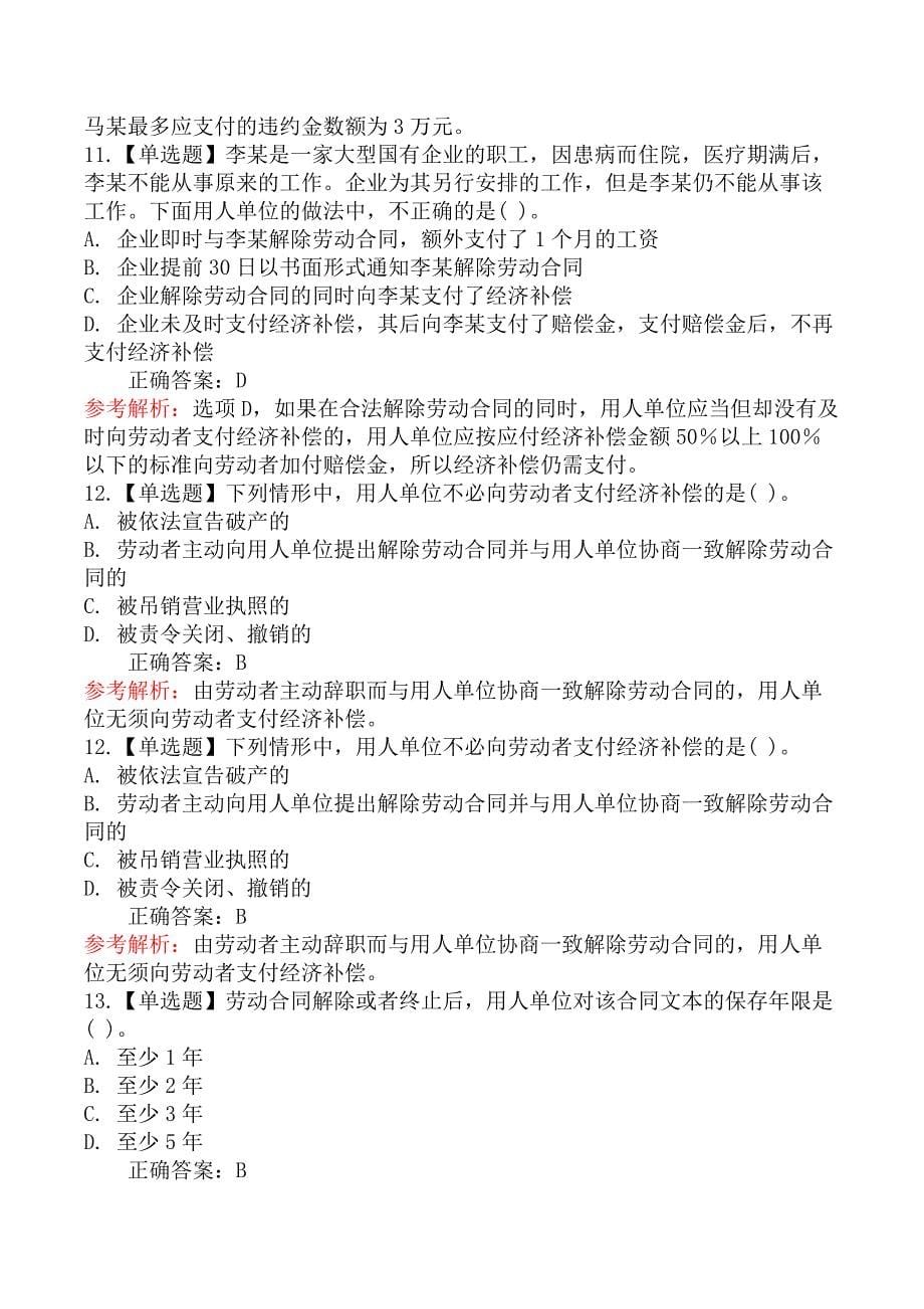 初级会计师初级经济法基础-第一节劳动合同法律制度_第5页