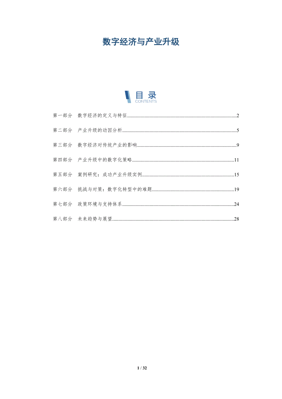 数字经济与产业升级-第3篇-洞察分析_第1页