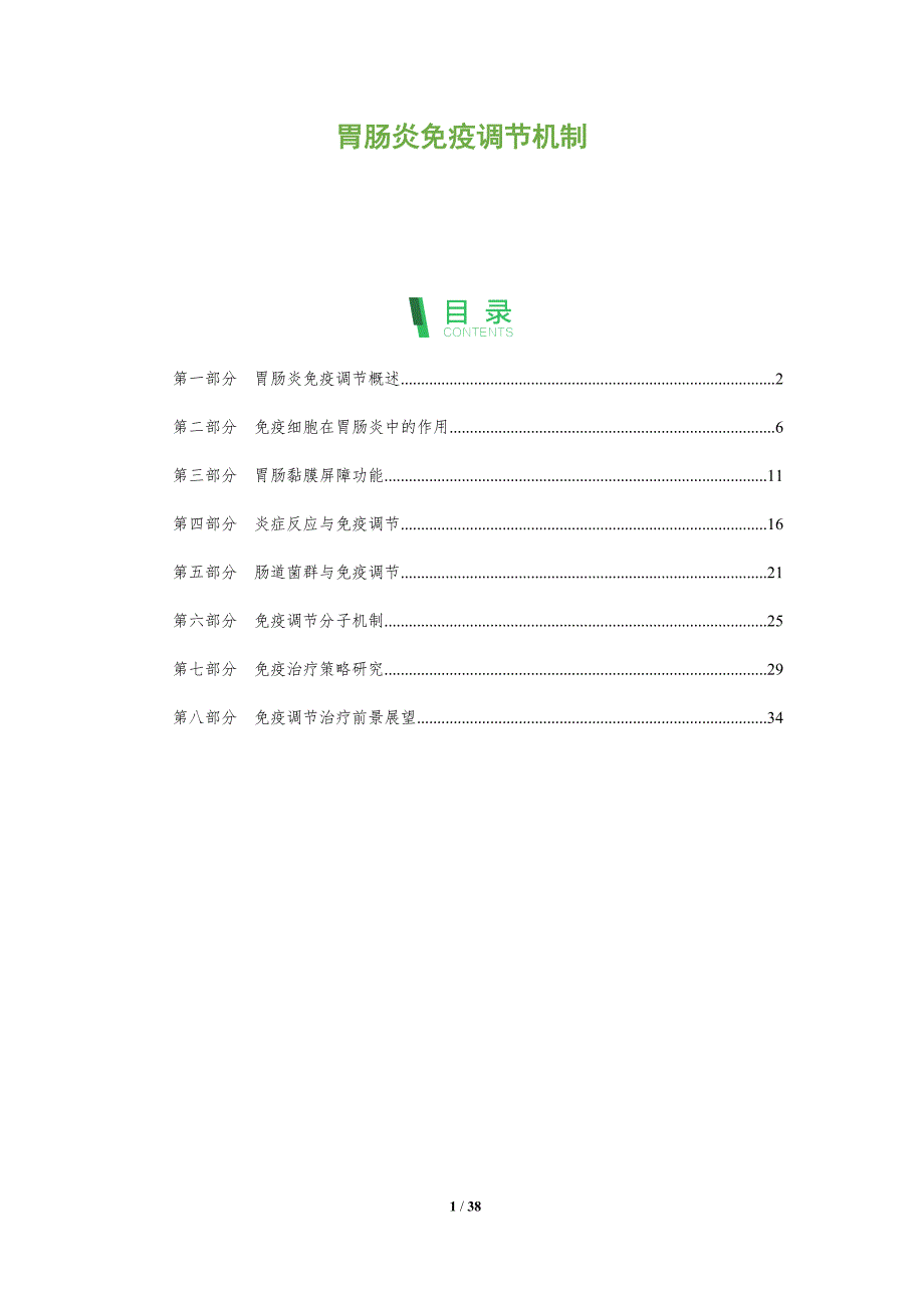 胃肠炎免疫调节机制-洞察分析_第1页