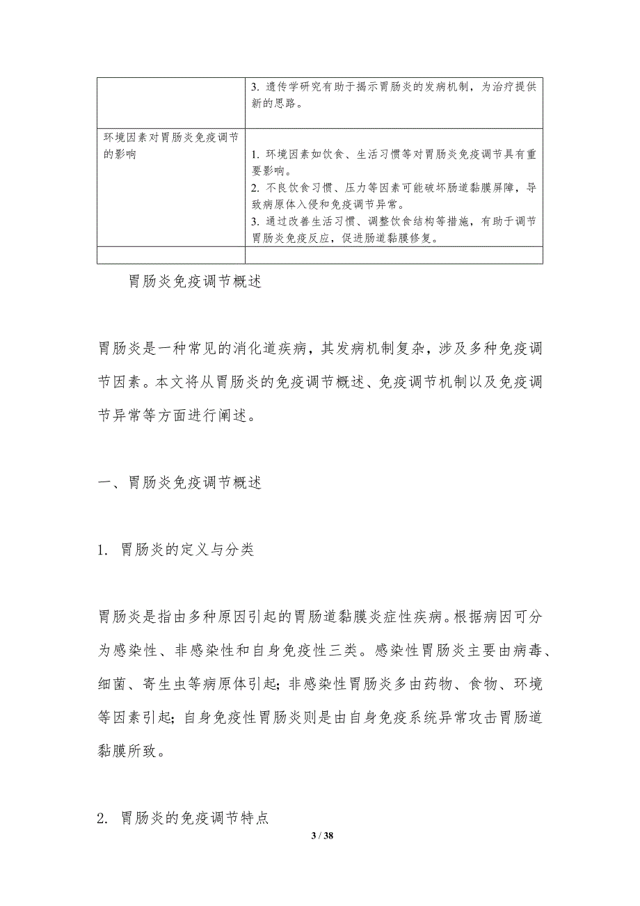 胃肠炎免疫调节机制-洞察分析_第3页