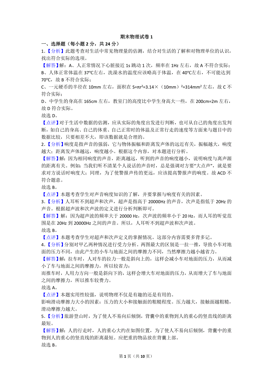 【沪科版物理八年级上册】物理八上沪科版期末试卷1 答案_第1页