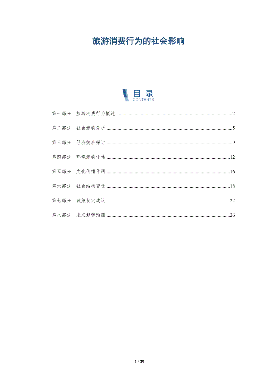 旅游消费行为的社会影响-洞察分析_第1页