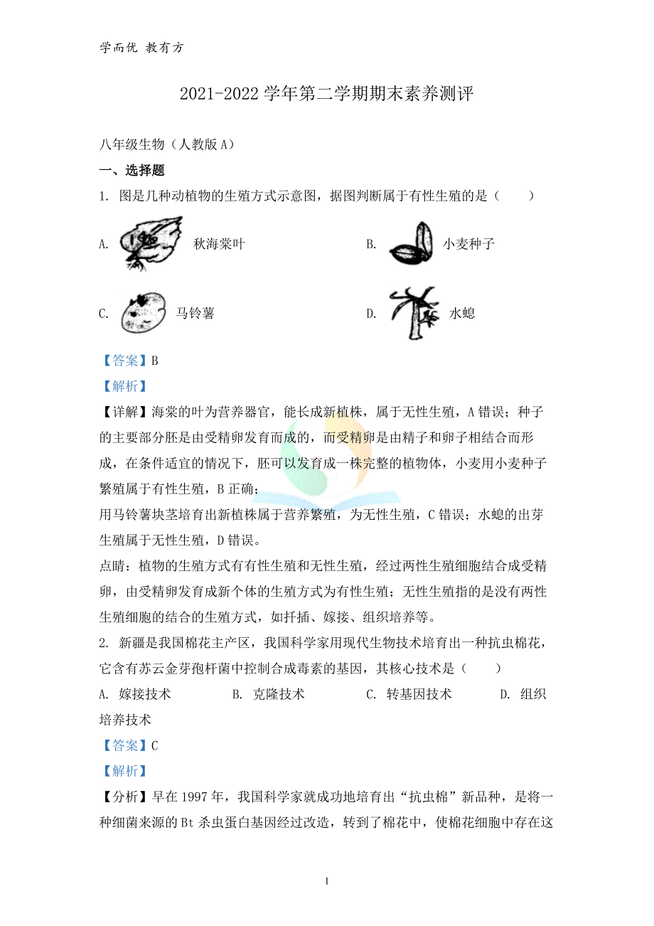 2021-2022学年八下【山西省临汾市古县】期末素养测评（A）生物试题（解析版）_第1页