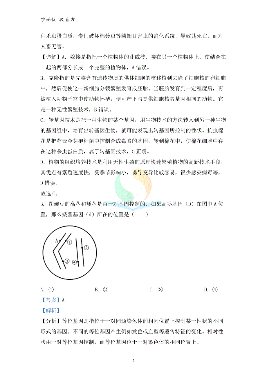 2021-2022学年八下【山西省临汾市古县】期末素养测评（A）生物试题（解析版）_第2页