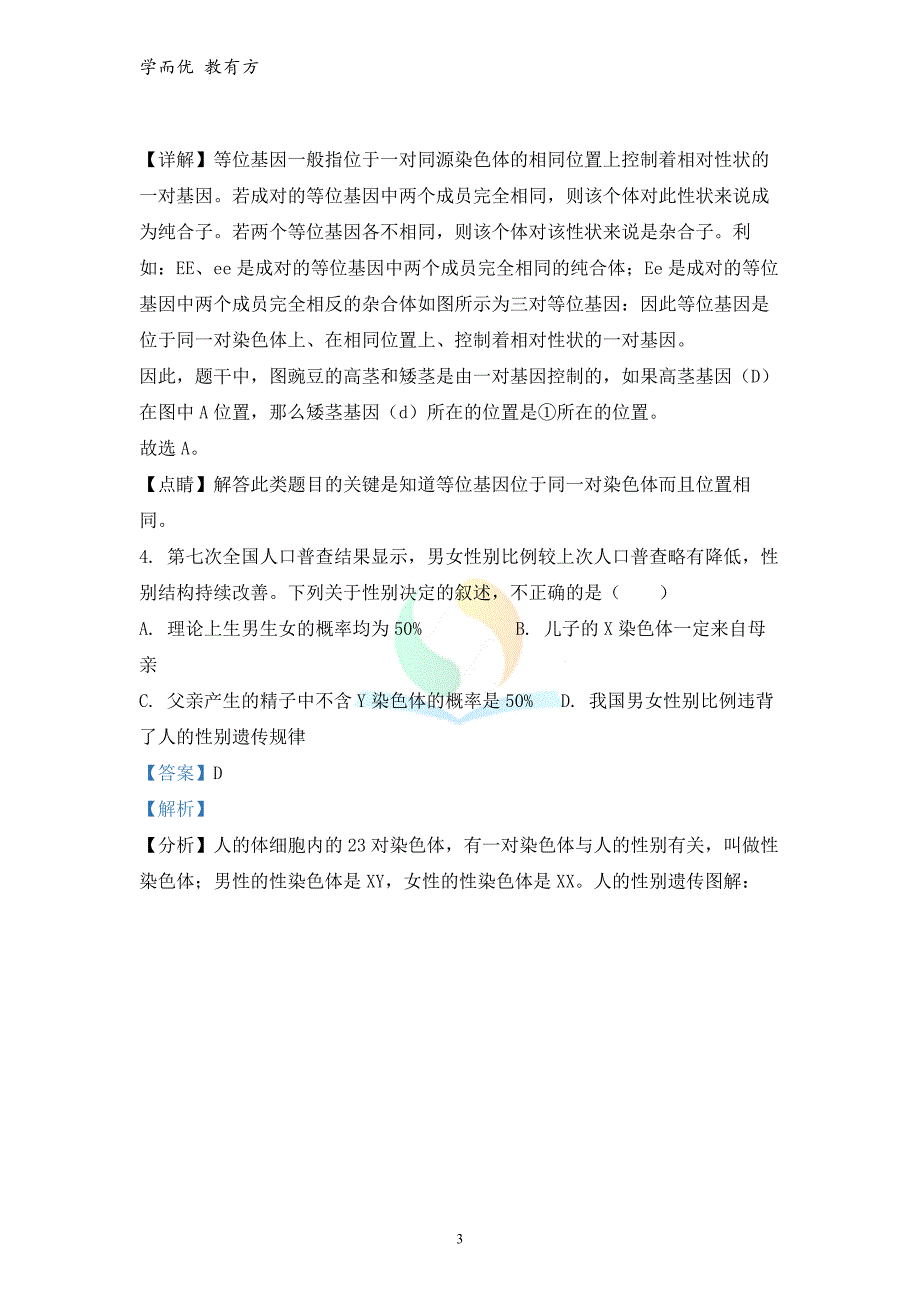 2021-2022学年八下【山西省临汾市古县】期末素养测评（A）生物试题（解析版）_第3页