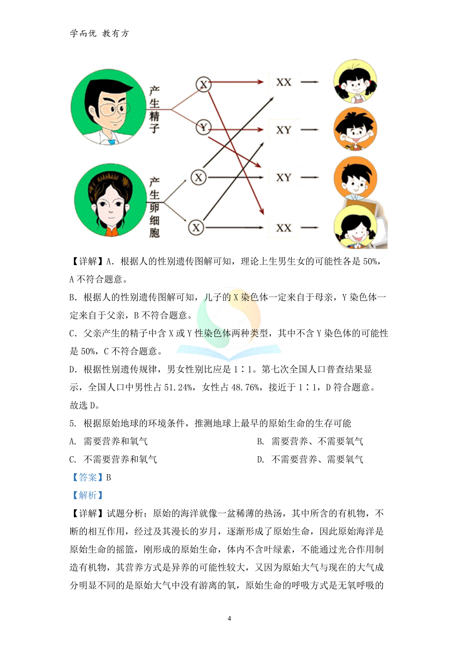 2021-2022学年八下【山西省临汾市古县】期末素养测评（A）生物试题（解析版）_第4页