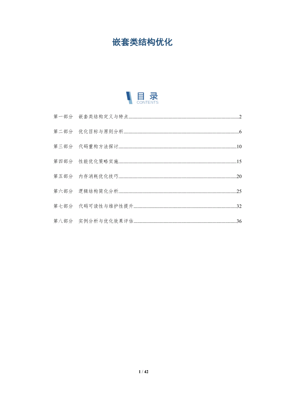 嵌套类结构优化-洞察分析_第1页