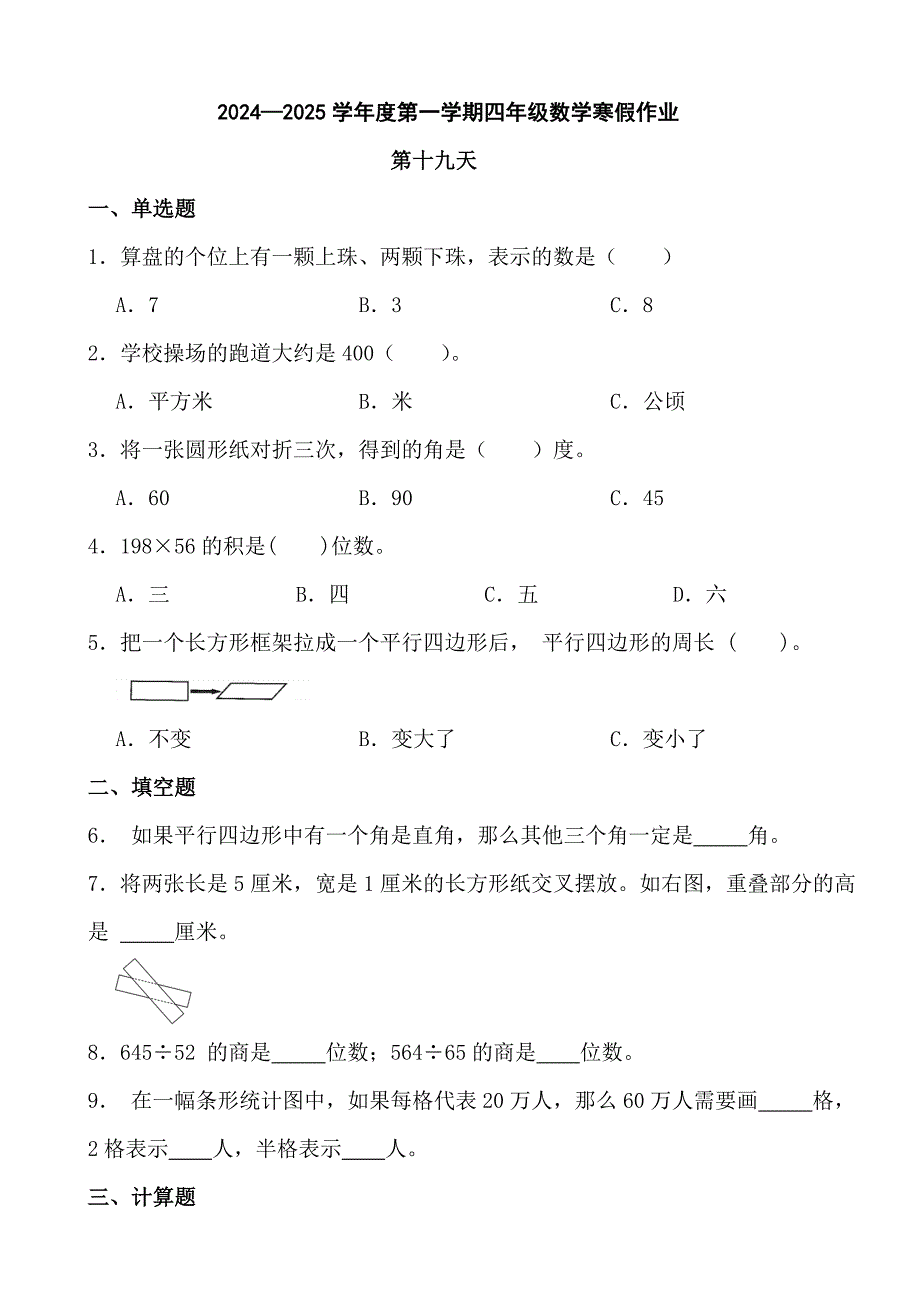 2024—2025学年度第一学期四年级数学寒假作业 (6)_第1页