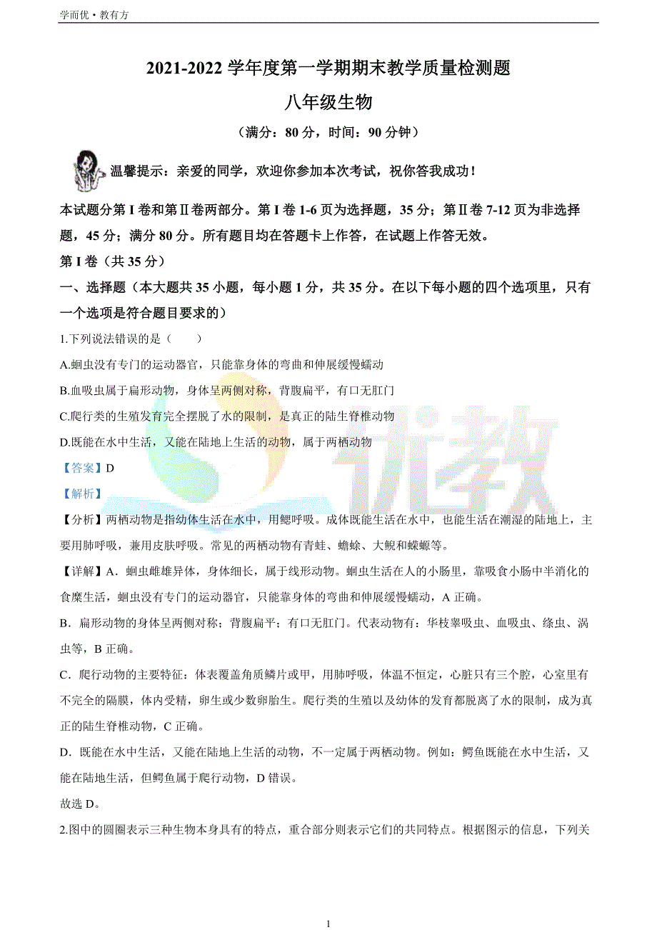 2021-2022学年八上【山东省青岛市黄岛区】生物期末试题（解析版）_第1页