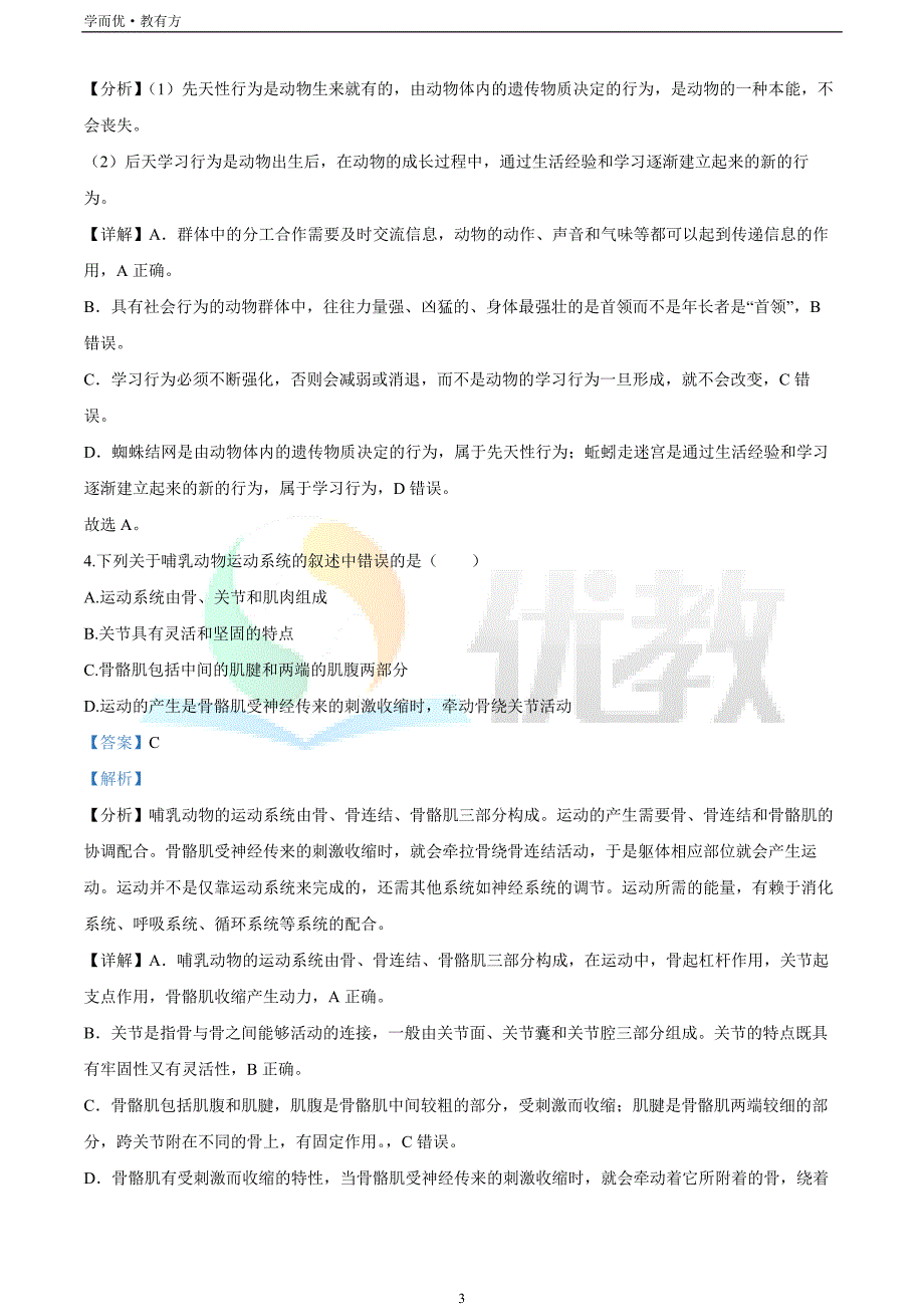 2021-2022学年八上【山东省青岛市黄岛区】生物期末试题（解析版）_第3页