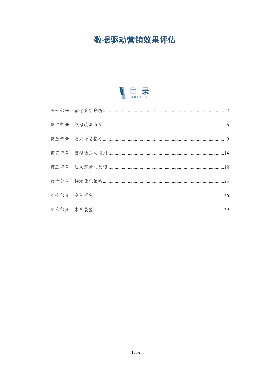 数据驱动营销效果评估-洞察分析_第1页