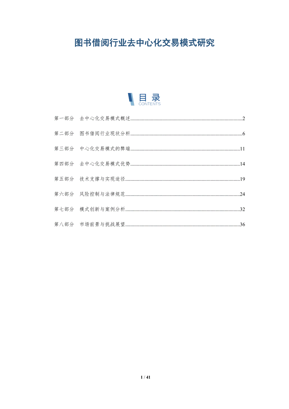 图书借阅行业去中心化交易模式研究-洞察分析_第1页