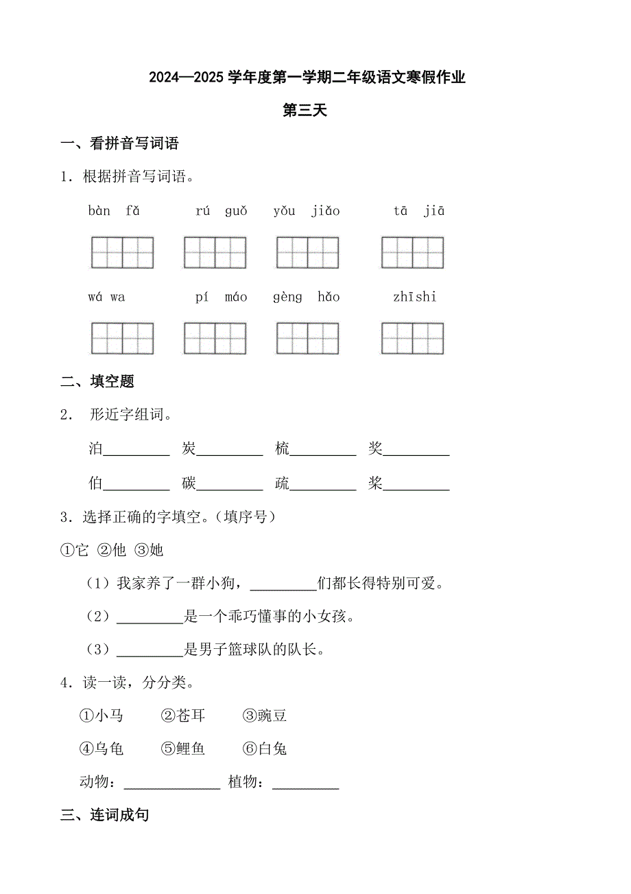 2024—2025学年度第一学期二年级语文寒假作业第三天_第1页