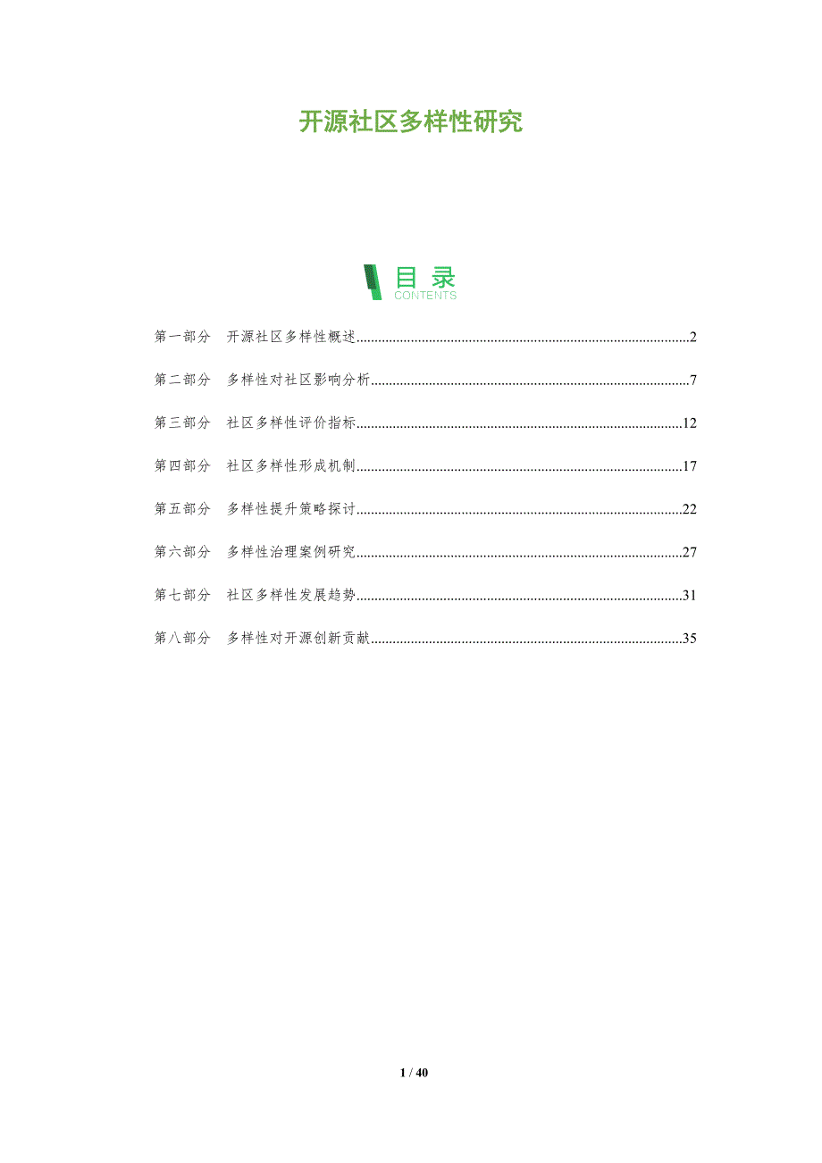 开源社区多样性研究-洞察分析_第1页