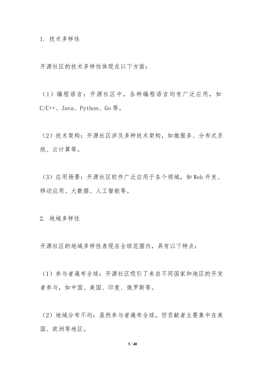 开源社区多样性研究-洞察分析_第3页