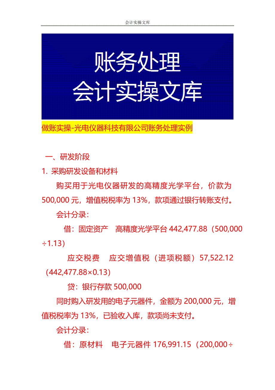 做账实操-光电仪器科技有限公司账务处理实例_第1页