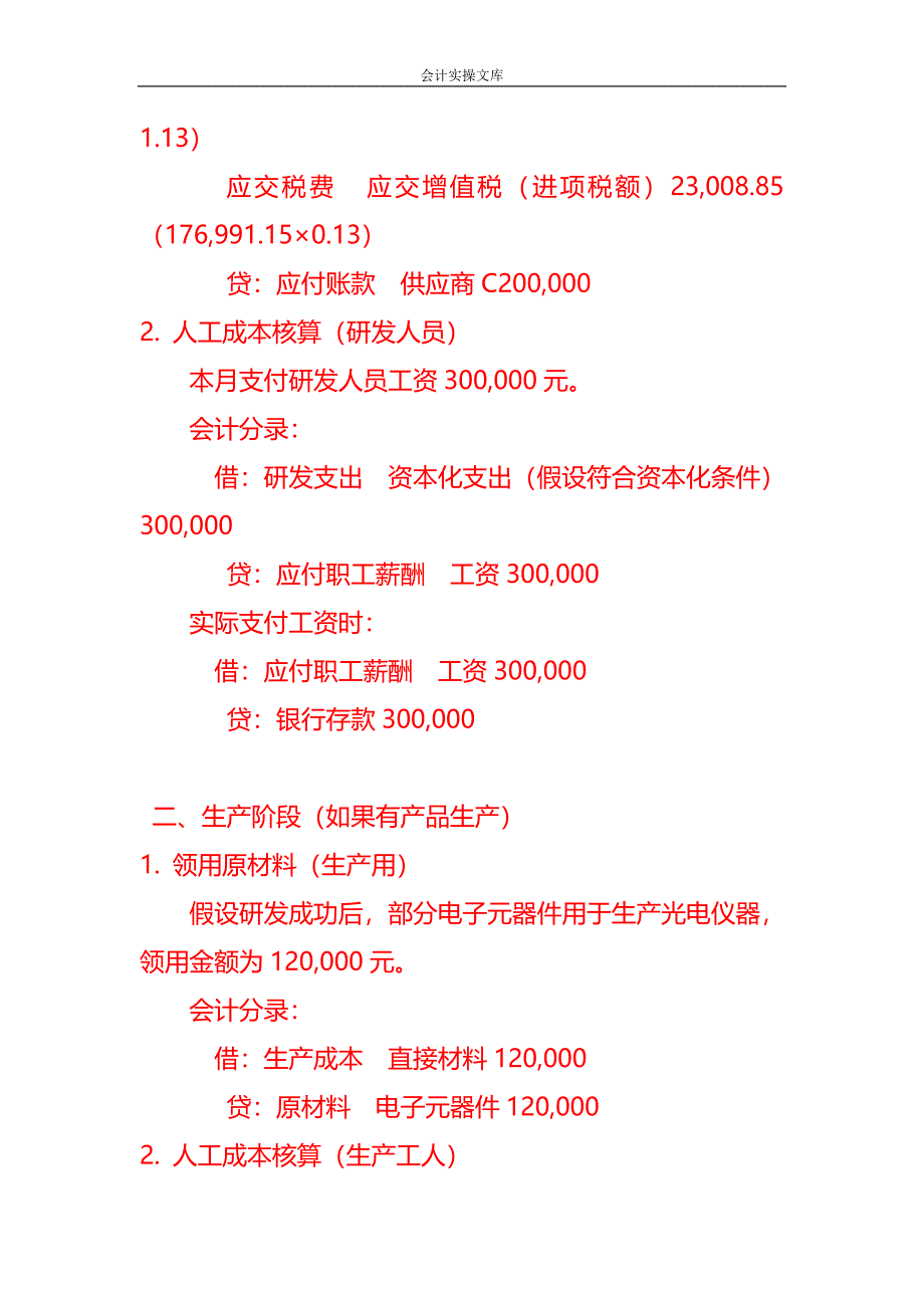 做账实操-光电仪器科技有限公司账务处理实例_第2页