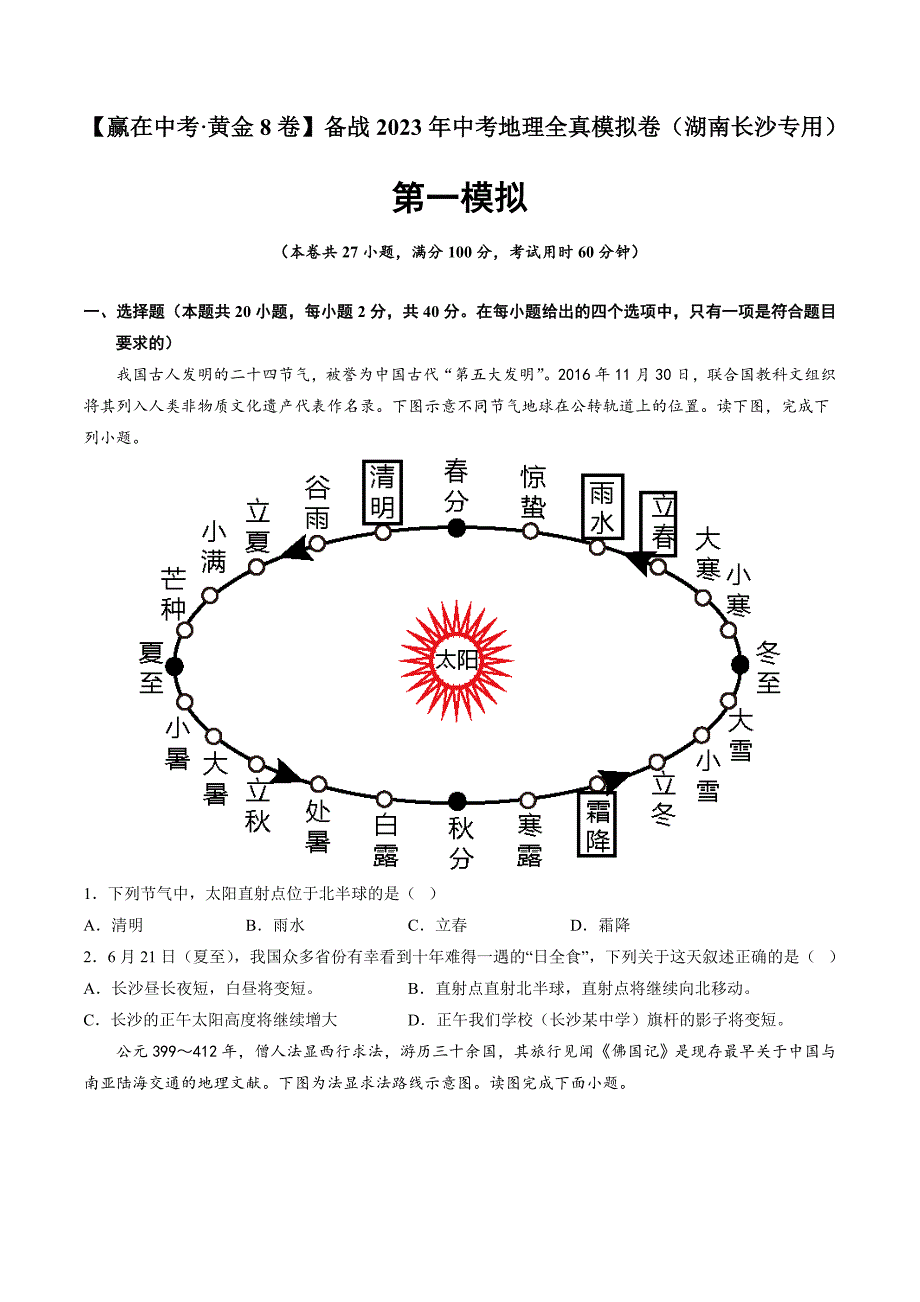 黄金卷01—备战2023年中考地理全真模拟卷（湖南长沙专用）（原卷版）_第1页