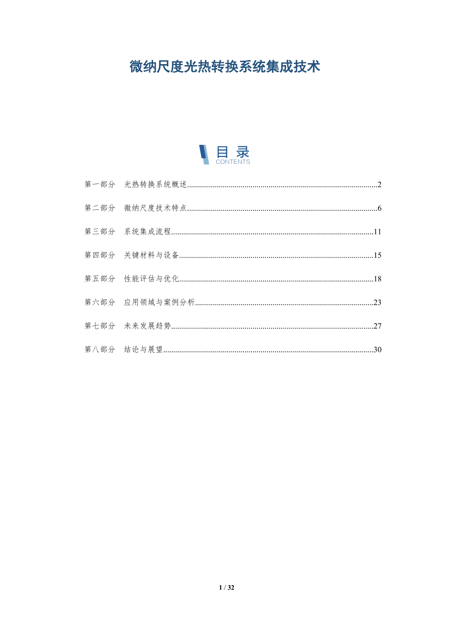 微纳尺度光热转换系统集成技术-洞察分析_第1页