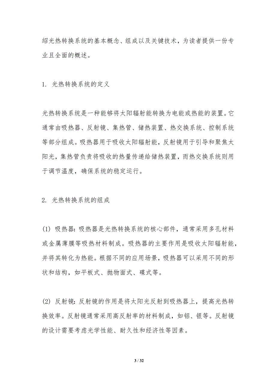 微纳尺度光热转换系统集成技术-洞察分析_第3页