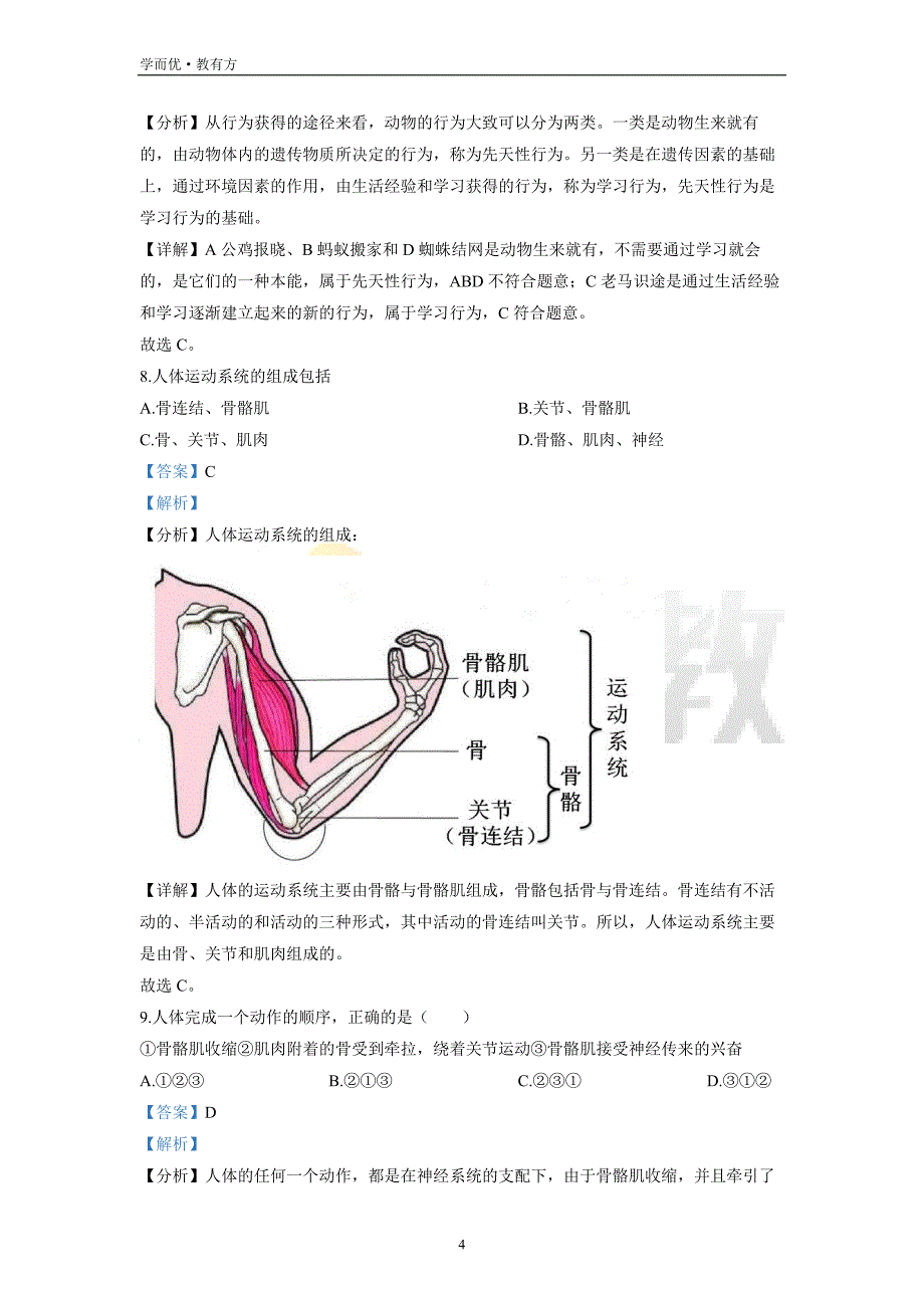 2021-2022学年八上【辽宁省葫芦岛市建昌县】生物期末试题（解析版）_第4页