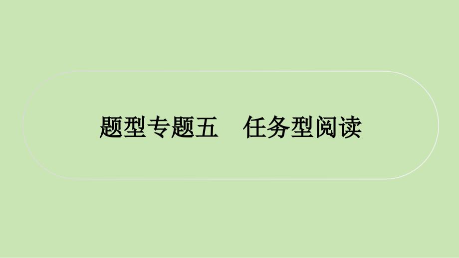 2025年贵州中考英语二轮复习题型专题课件：题型专题五+任务型阅读_第1页