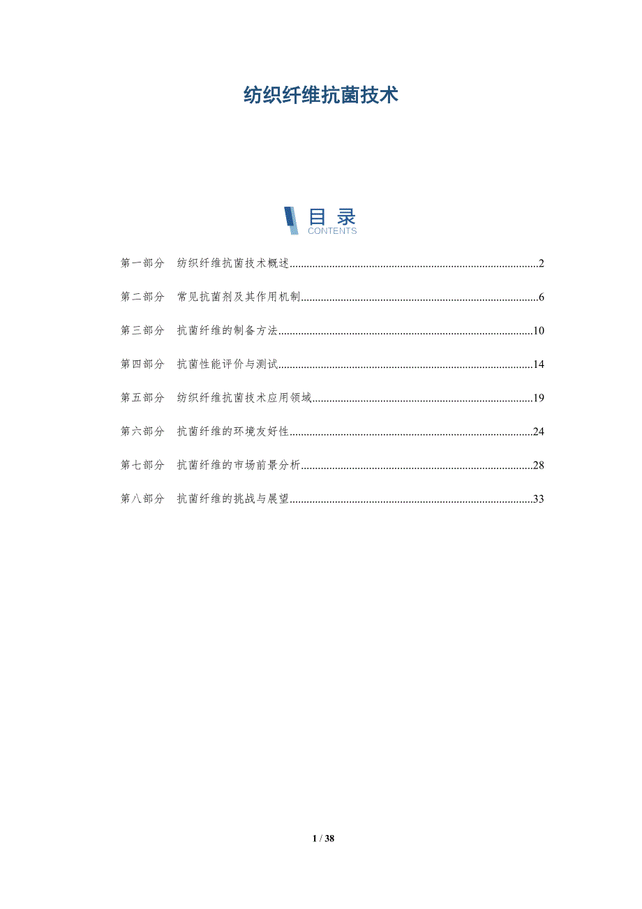 纺织纤维抗菌技术-洞察分析_第1页