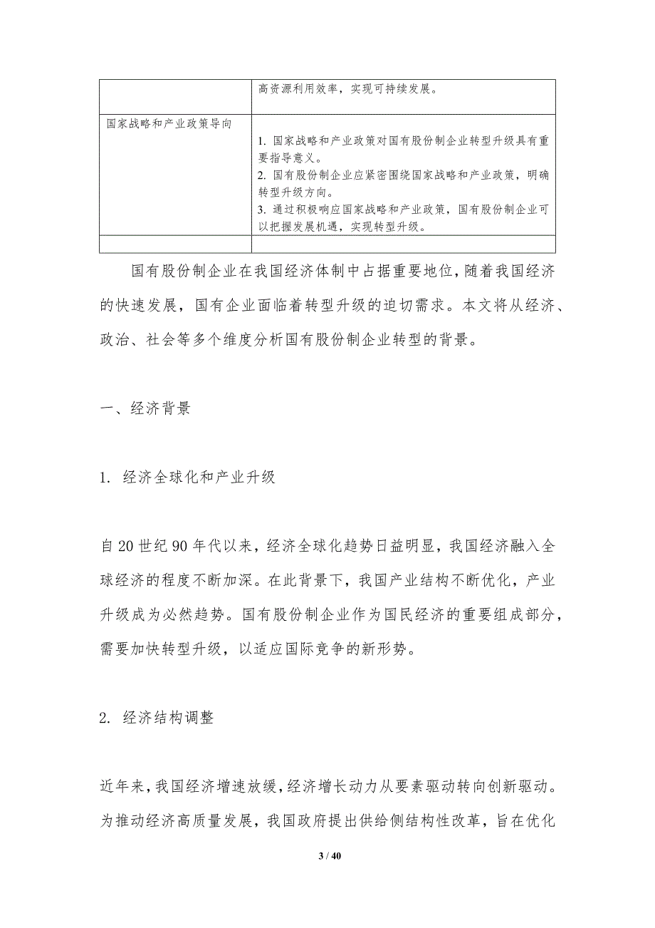 国有股份制企业转型升级-洞察分析_第3页