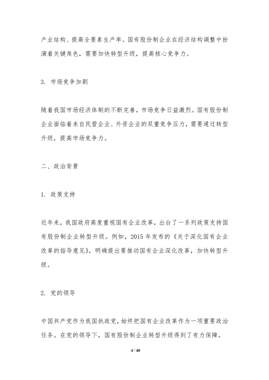 国有股份制企业转型升级-洞察分析_第4页