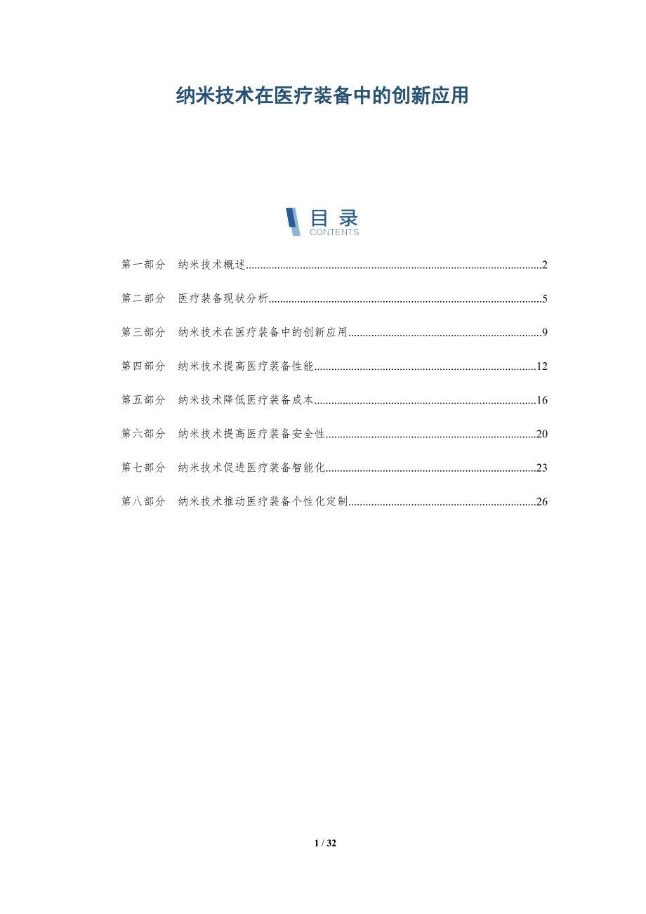 纳米技术在医疗装备中的创新应用-洞察分析_第1页