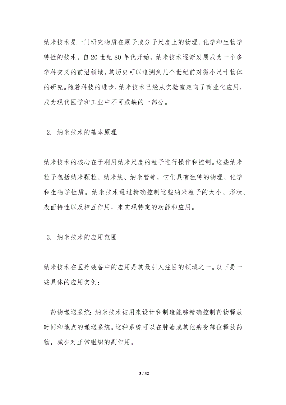 纳米技术在医疗装备中的创新应用-洞察分析_第3页