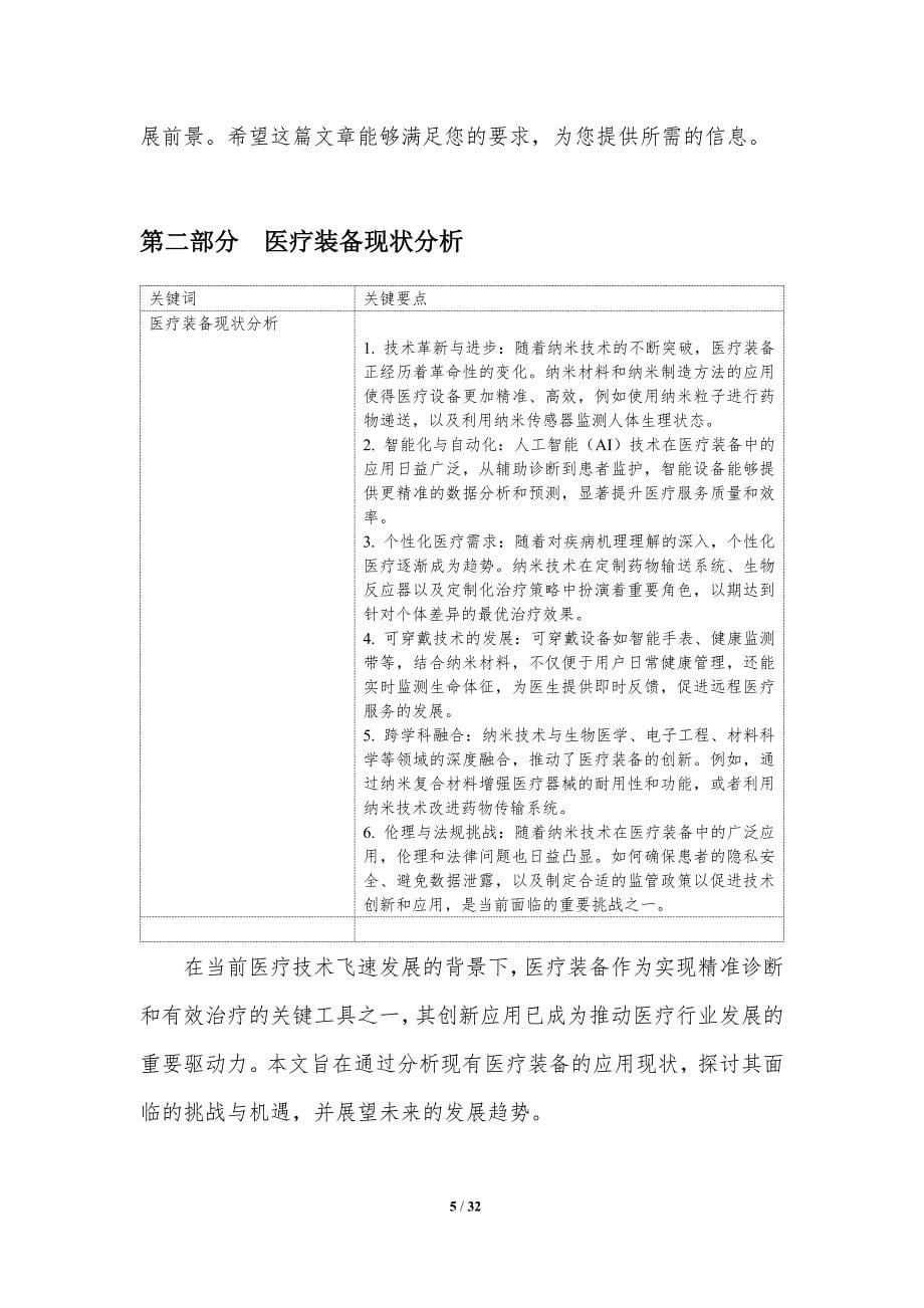 纳米技术在医疗装备中的创新应用-洞察分析_第5页