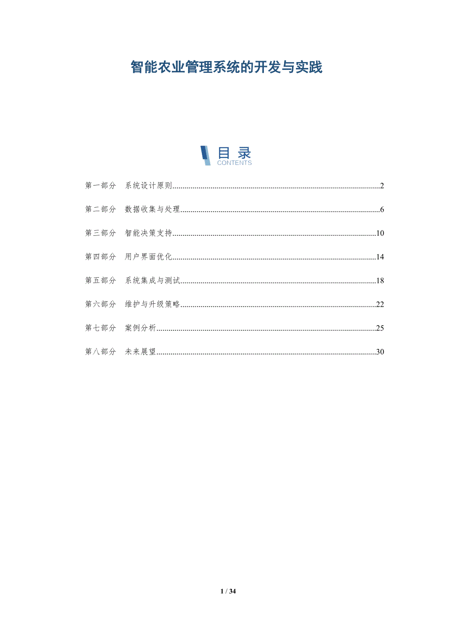 智能农业管理系统的开发与实践-洞察分析_第1页