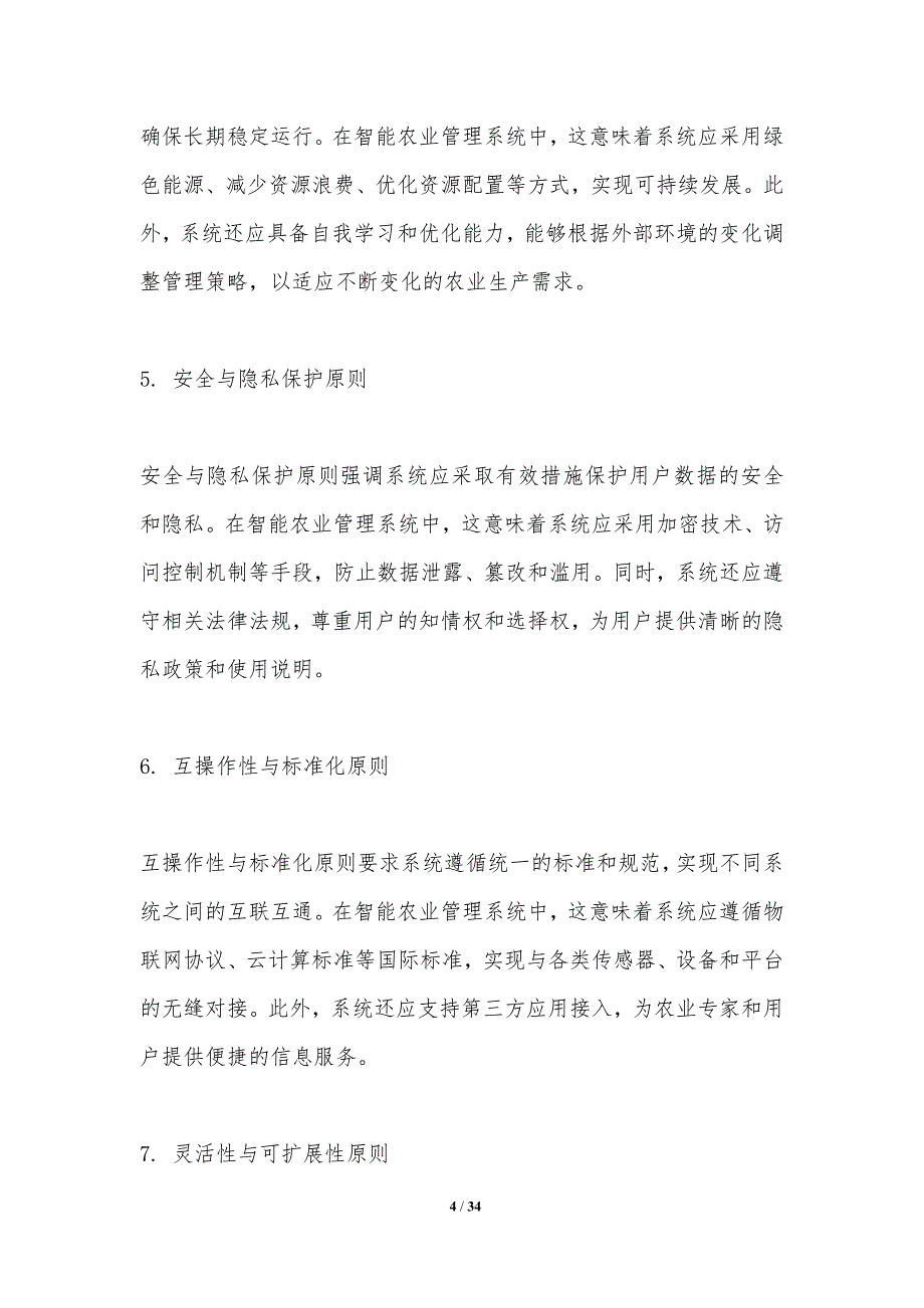 智能农业管理系统的开发与实践-洞察分析_第4页